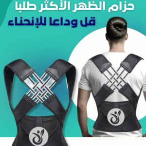 حزام طبي لدعم الضهر والكتفين والبطن